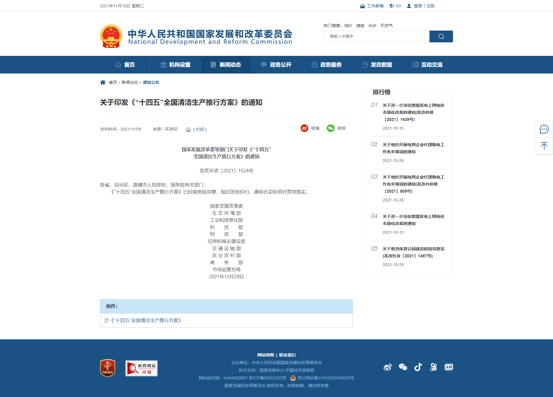 【關(guān)于印發(fā)《“十四五”全國清潔生產(chǎn)推行方案》的通知】-國家發(fā)展和改革委員會