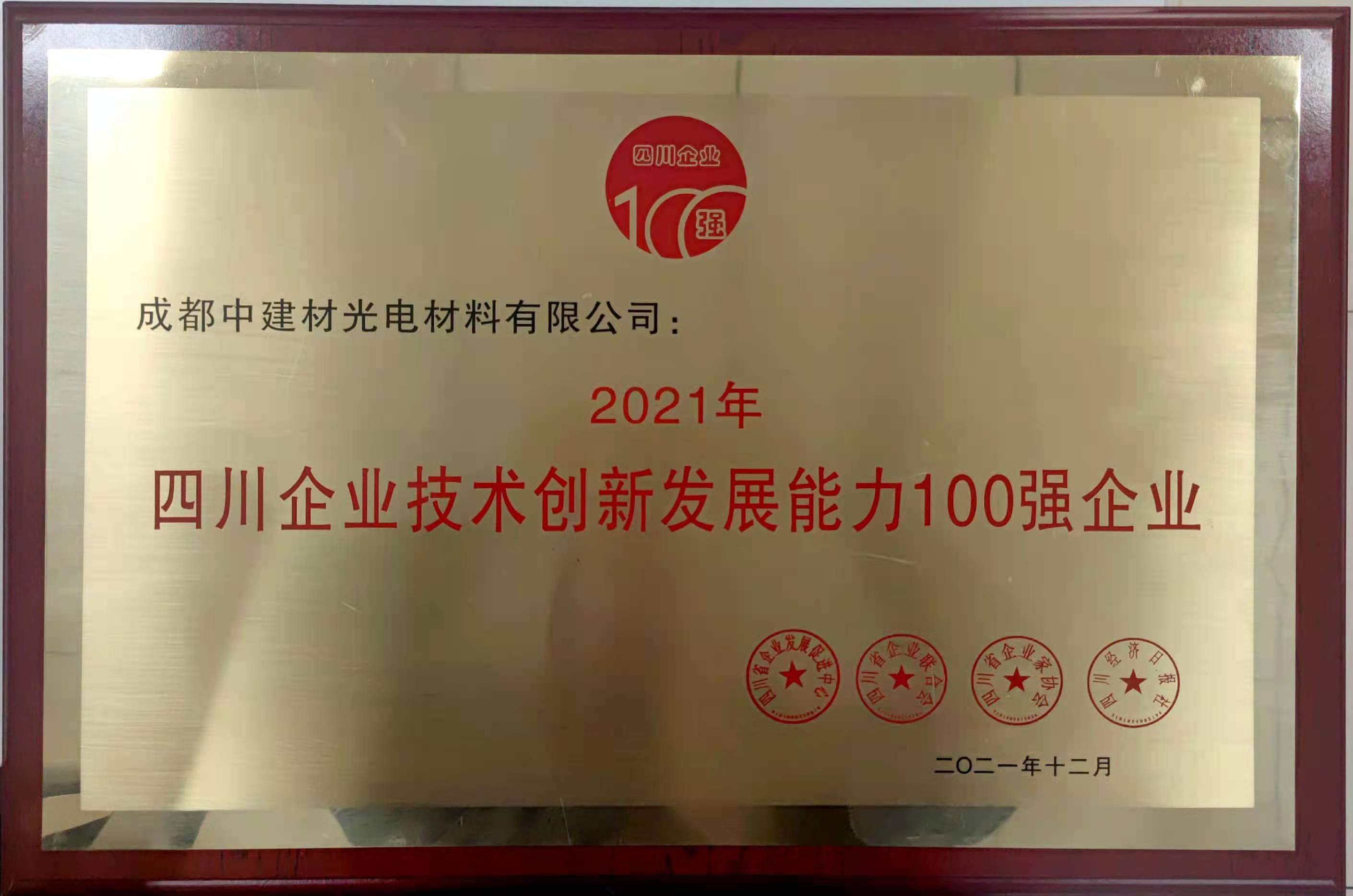 2021年四川企業(yè)技術(shù)創(chuàng)新發(fā)展能力100強企業(yè)
