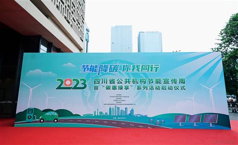 節(jié)能降碳 你我同行丨成都中建材節(jié)能宣傳周活動(dòng)專題
