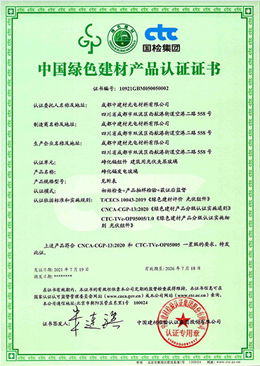中國(guó)綠色建材產(chǎn)品認(rèn)證證書(shū)
