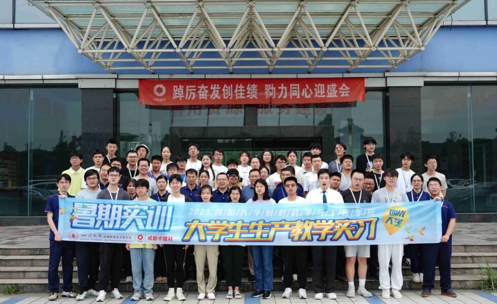 四川大學(xué)材料科學(xué)與工程學(xué)院暑期實(shí)訓(xùn)