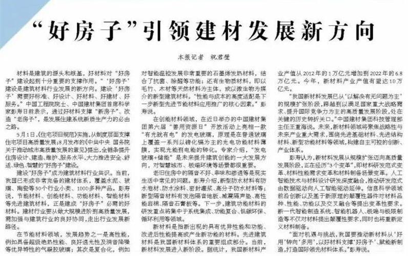 媒體聚焦丨經(jīng)濟(jì)日報(bào)：“好房子”引領(lǐng)建材發(fā)展新方向