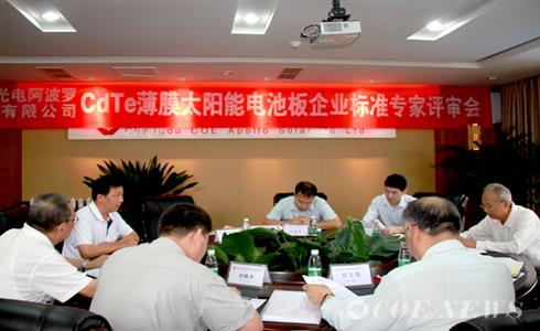 公司隆重召開CdTe薄膜太陽能電池板企業(yè)標(biāo)準(zhǔn)專家評(píng)審會(huì)